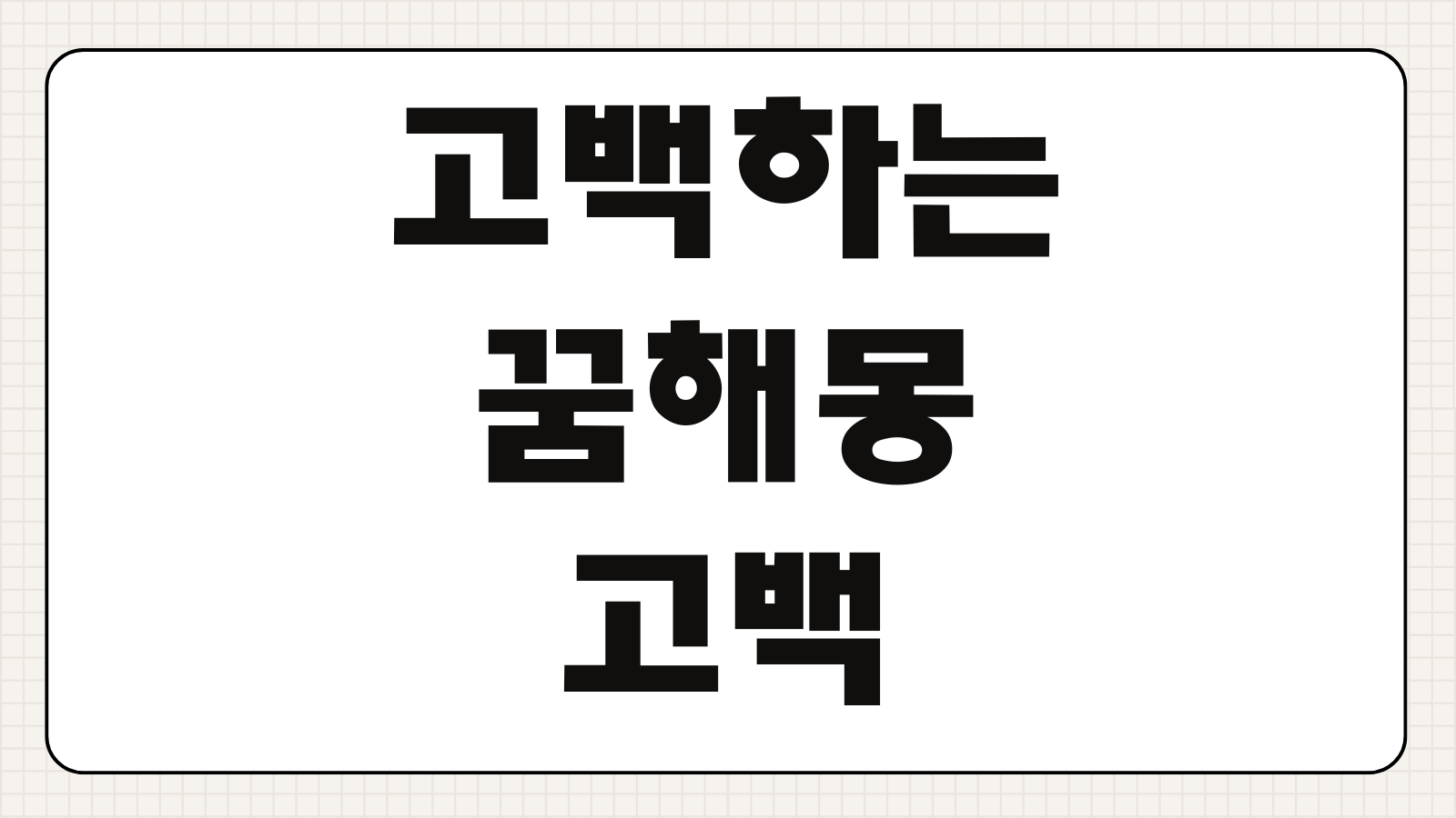 고백하는 꿈해몽 고백 받는 꿈 차이는 상황별 심리 해석