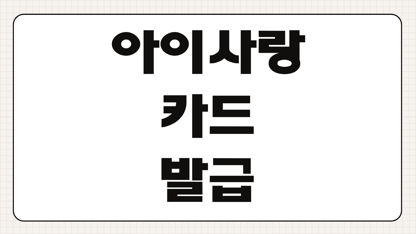 아이사랑카드 발급 재발급 신청 기준 혜택 사용처 빠른 확인 정리