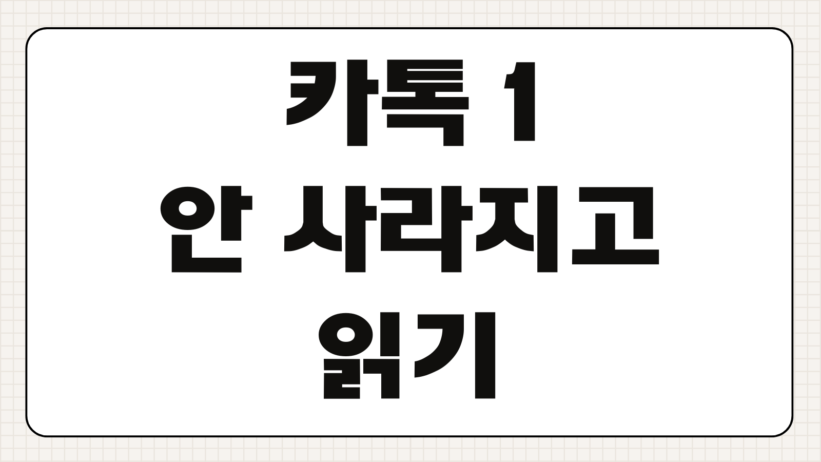 카톡 1 안 사라지고 읽기 2026 최신 설정 읽음표시 없이 보는 방법