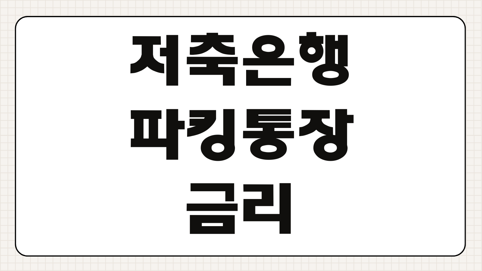 저축은행 파킹통장 금리 이자 비교 추천 순위 하루만 맡겨도 이자 받는 통장 정리