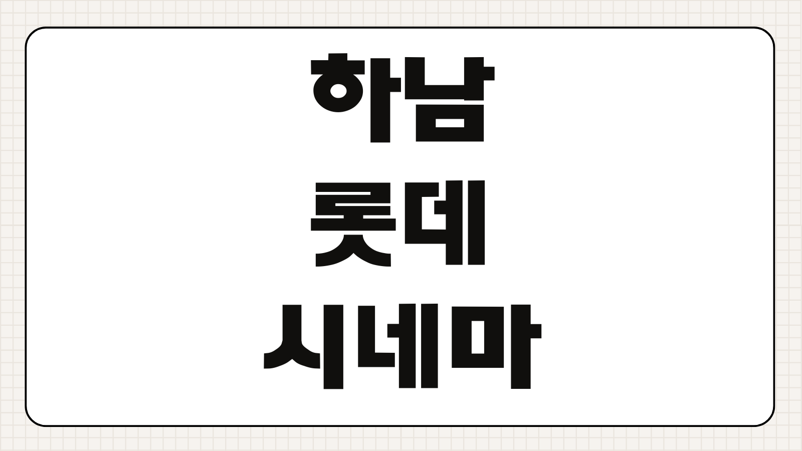 하남 롯데시네마 상영시간표 주차장 씨네컴포트 좌석 예매 할인 정보