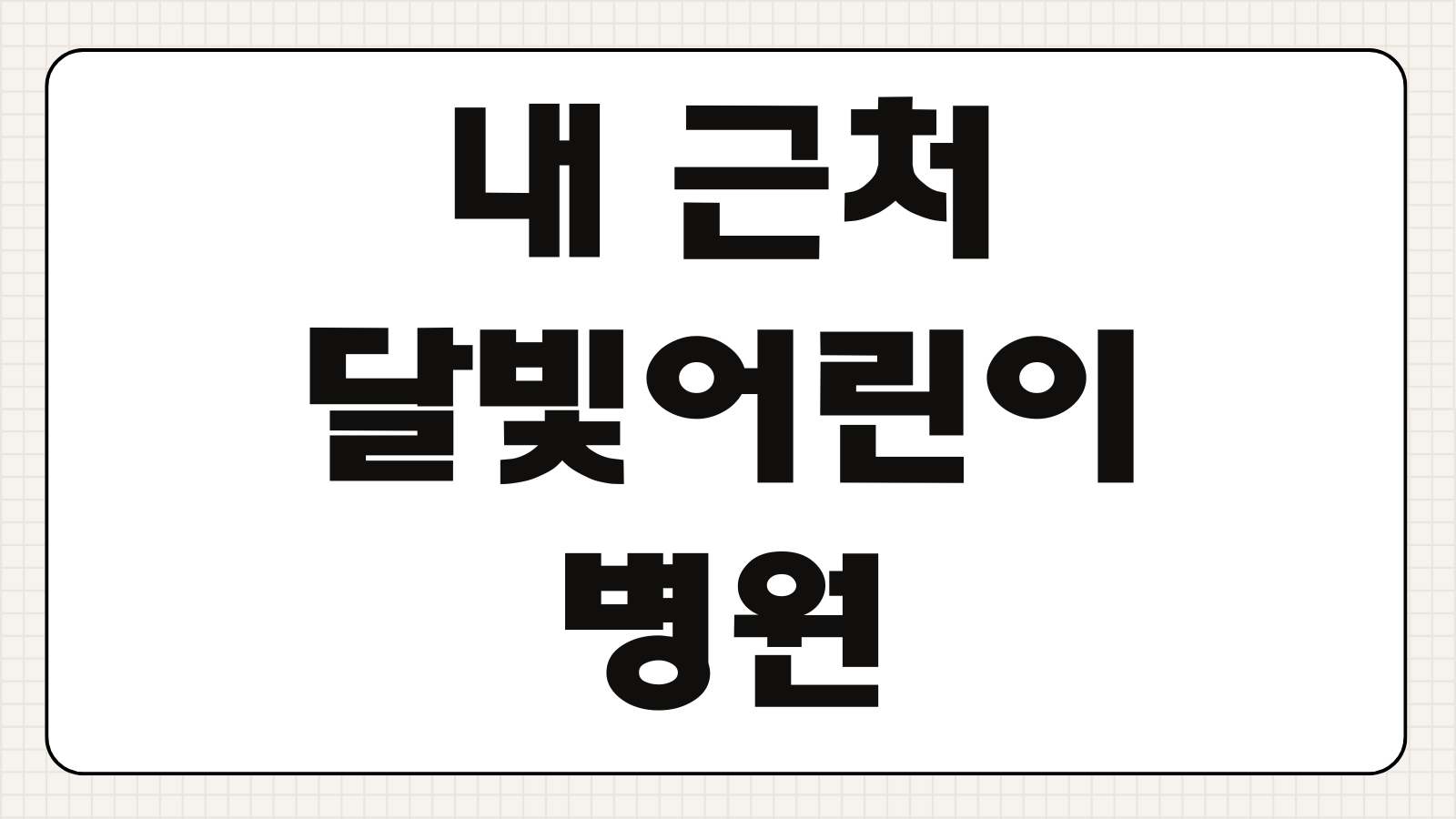 내 근처 달빛어린이병원 조회 방법 야간 주말 운영병원 빠르게 찾기