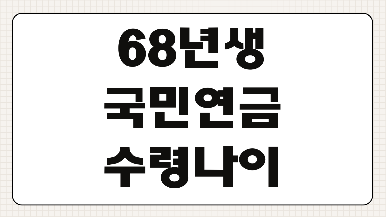 68년생 국민연금 수령나이 조기수령 조건 연금개시 시기 정리