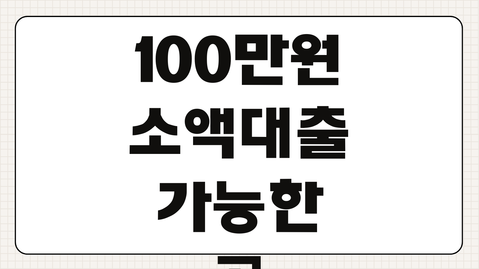 100만원 소액대출 가능한 곳 승인 조건 서류 준비 비상금대출 비교