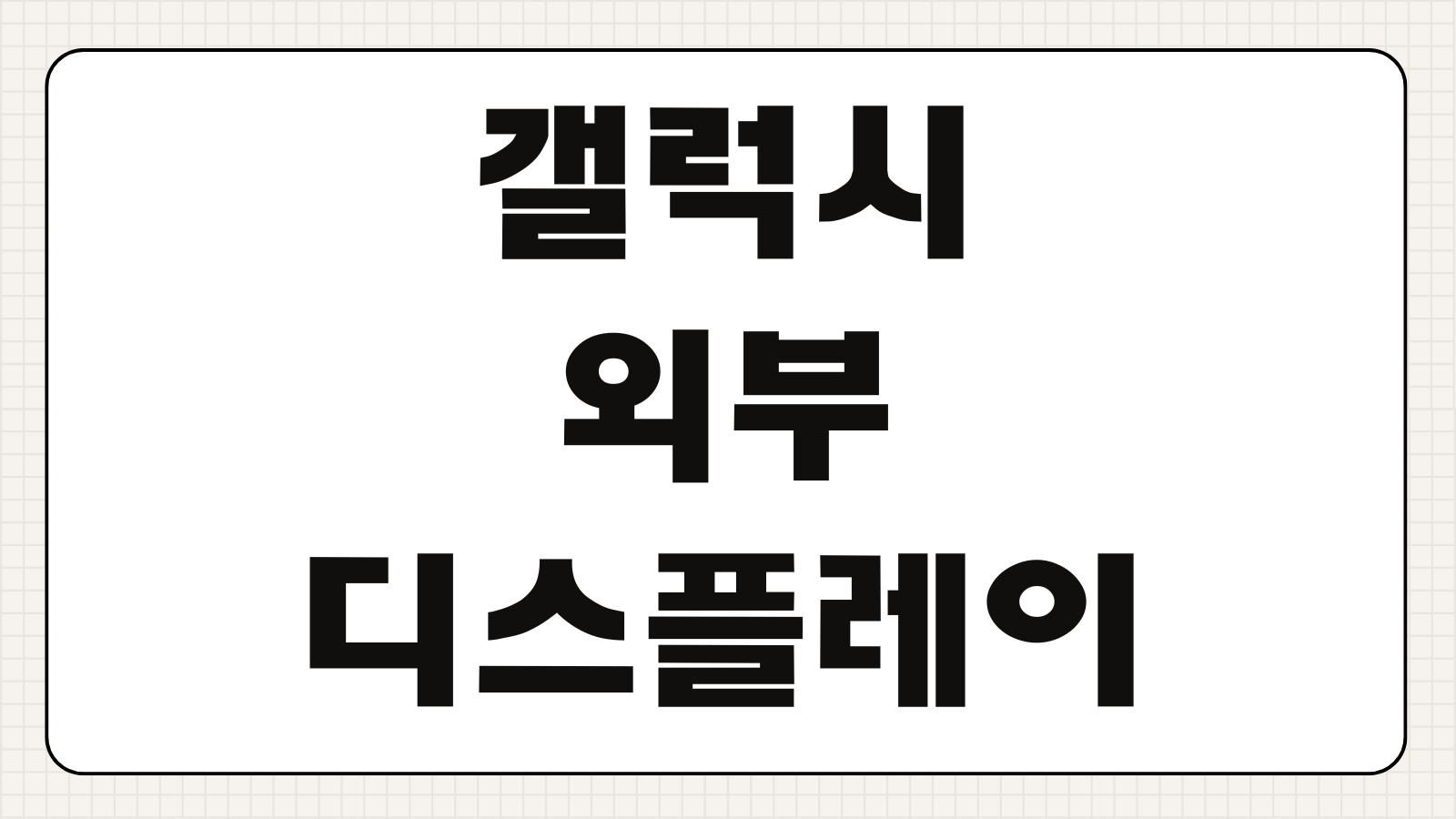 갤럭시 외부 디스플레이 연결 유선 무선 방법 덱스 설정 호환 기기 안내