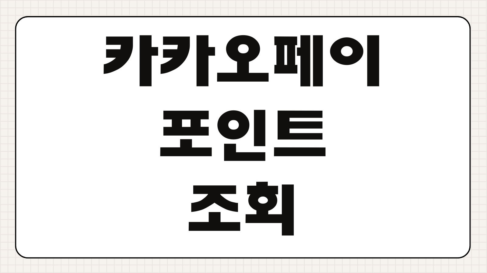 카카오페이 포인트 조회 사용처 현금화 가능 여부 전환 방법 정리