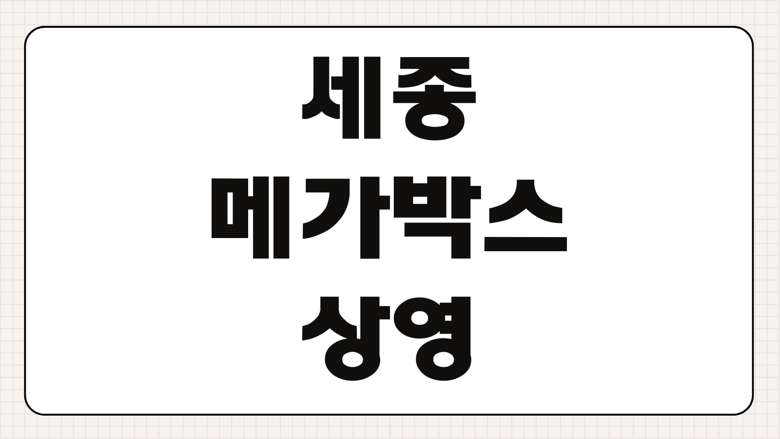세종 메가박스 상영시간표 세종나성 조치원 지점 주차 예매 안내
