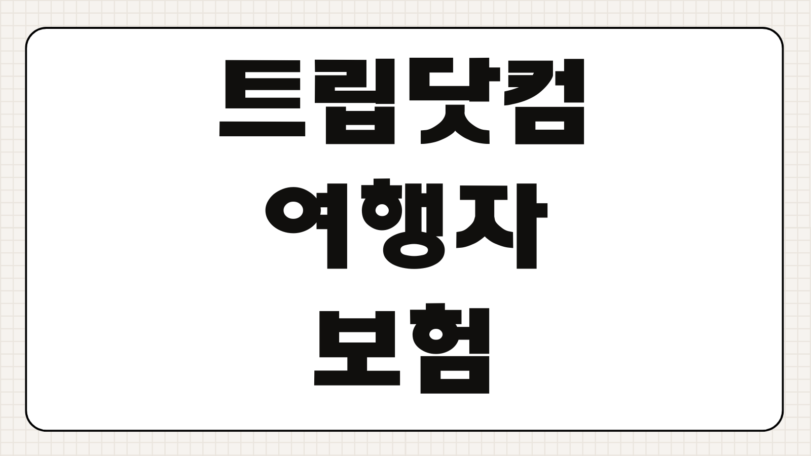 트립닷컴 여행자보험 후기 보장 내용 가격 비교 청구 경험 정리