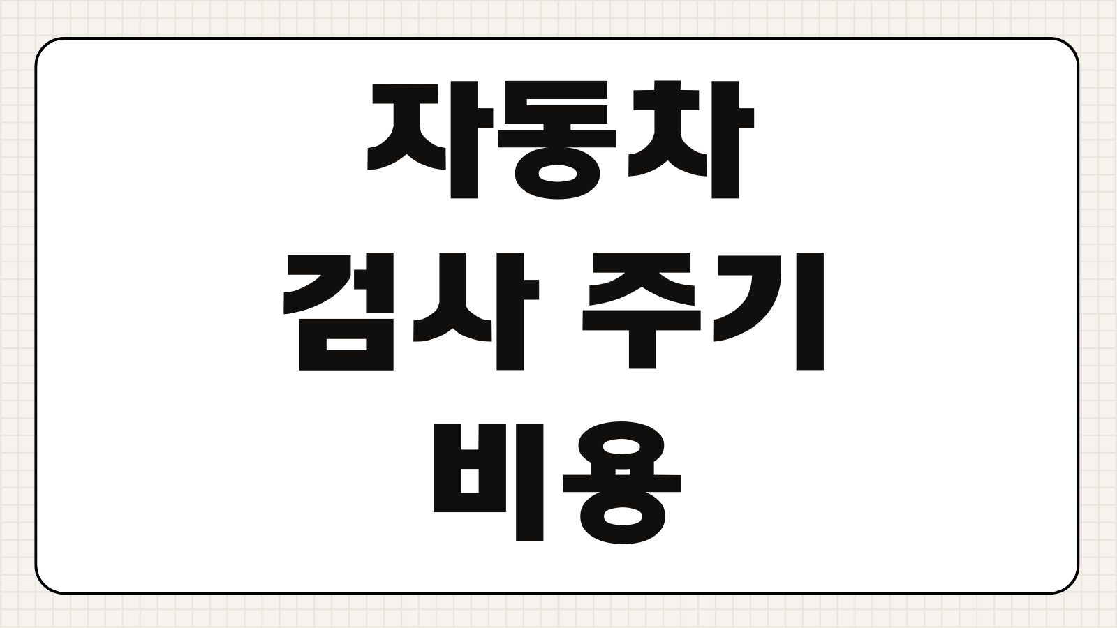 자동차 검사 주기 비용 수수료 예약 방법 기간 초과 과태료 정리