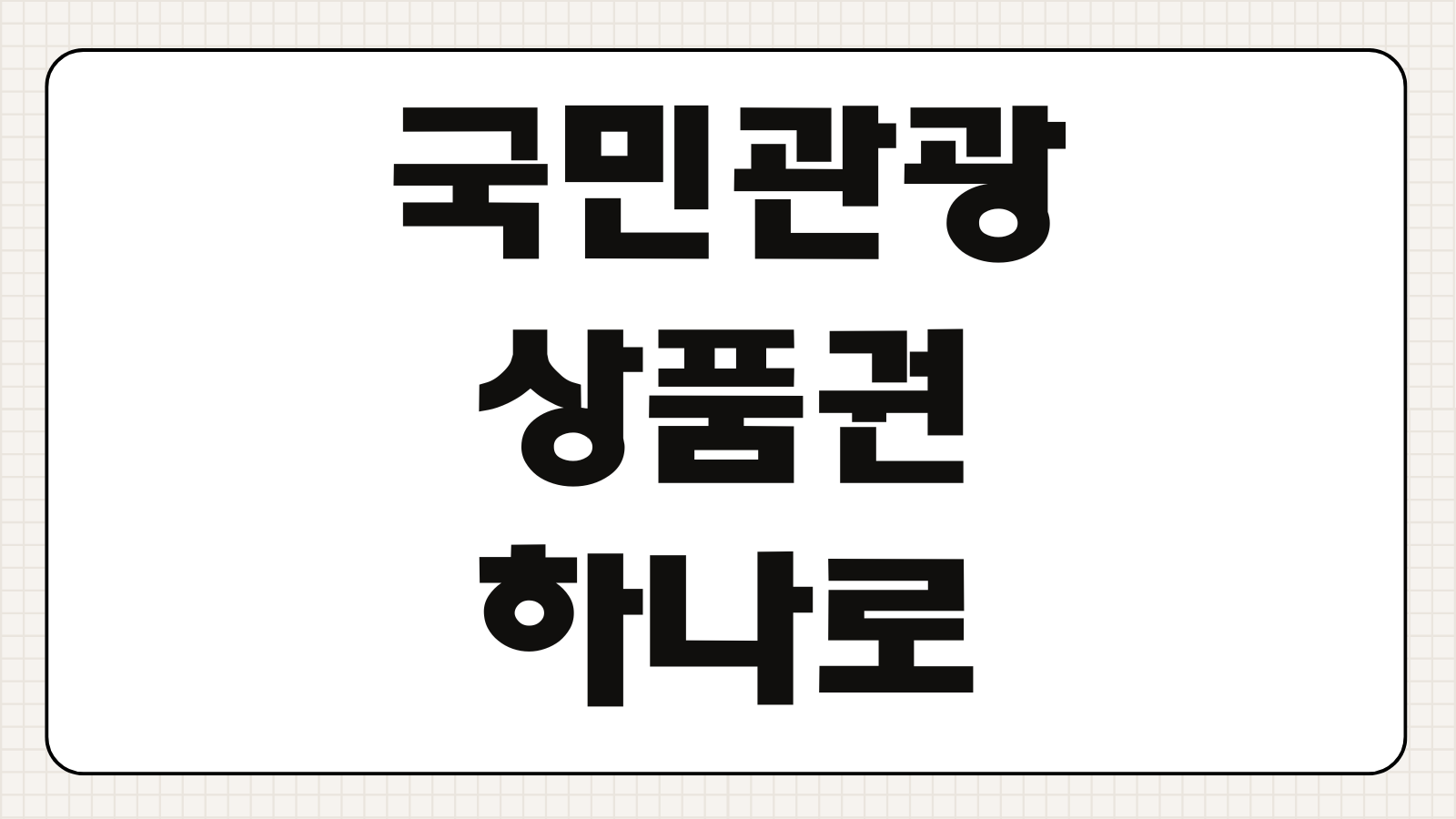 국민관광상품권 하나로마트 사용 가능 여부 잔액 환불 대형마트 가맹점