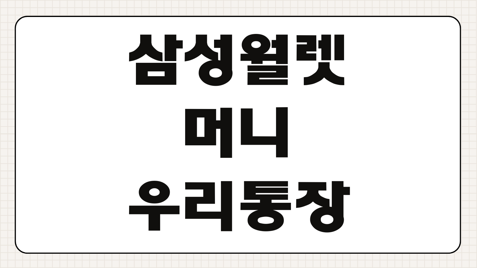 삼성월렛머니 우리통장 개설 가입 신청 혜택 금리 사용법 빠른 확인