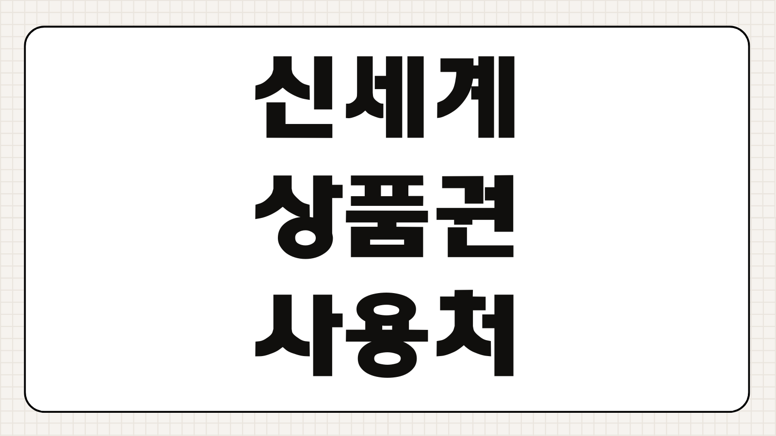 신세계 상품권 사용처 구매처 판매처 현금화 가능 여부 온라인 사용 정리