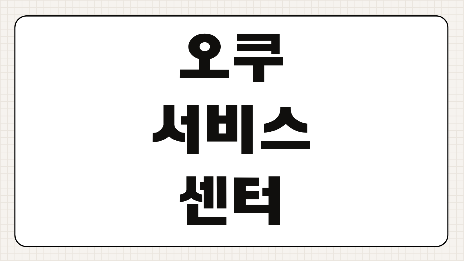 오쿠 서비스센터 광주 위치 전화번호 운영시간 AS 접수 방법