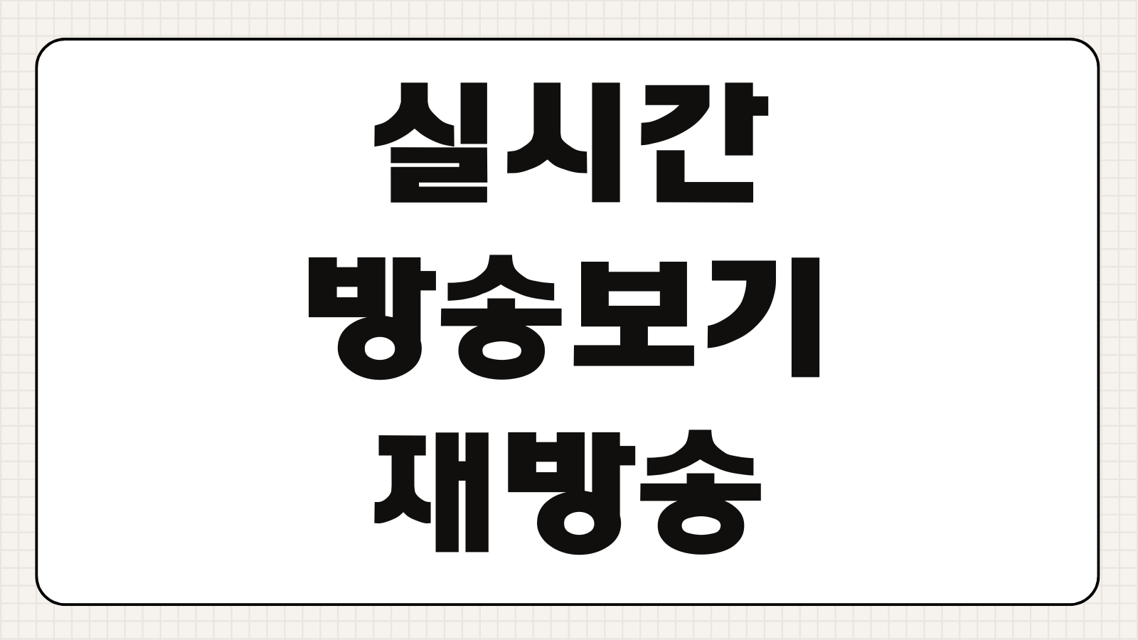 실시간 방송보기 재방송 VOD 다시보기 합법 시청 방법 플랫폼 비교