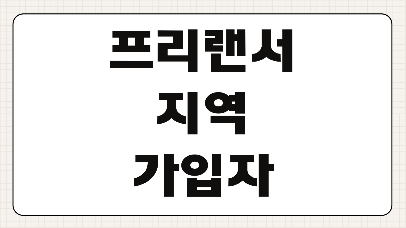 프리랜서 지역가입자 건강보험료 줄이는 방법 소득 재산 기준 절감 팁 6가지