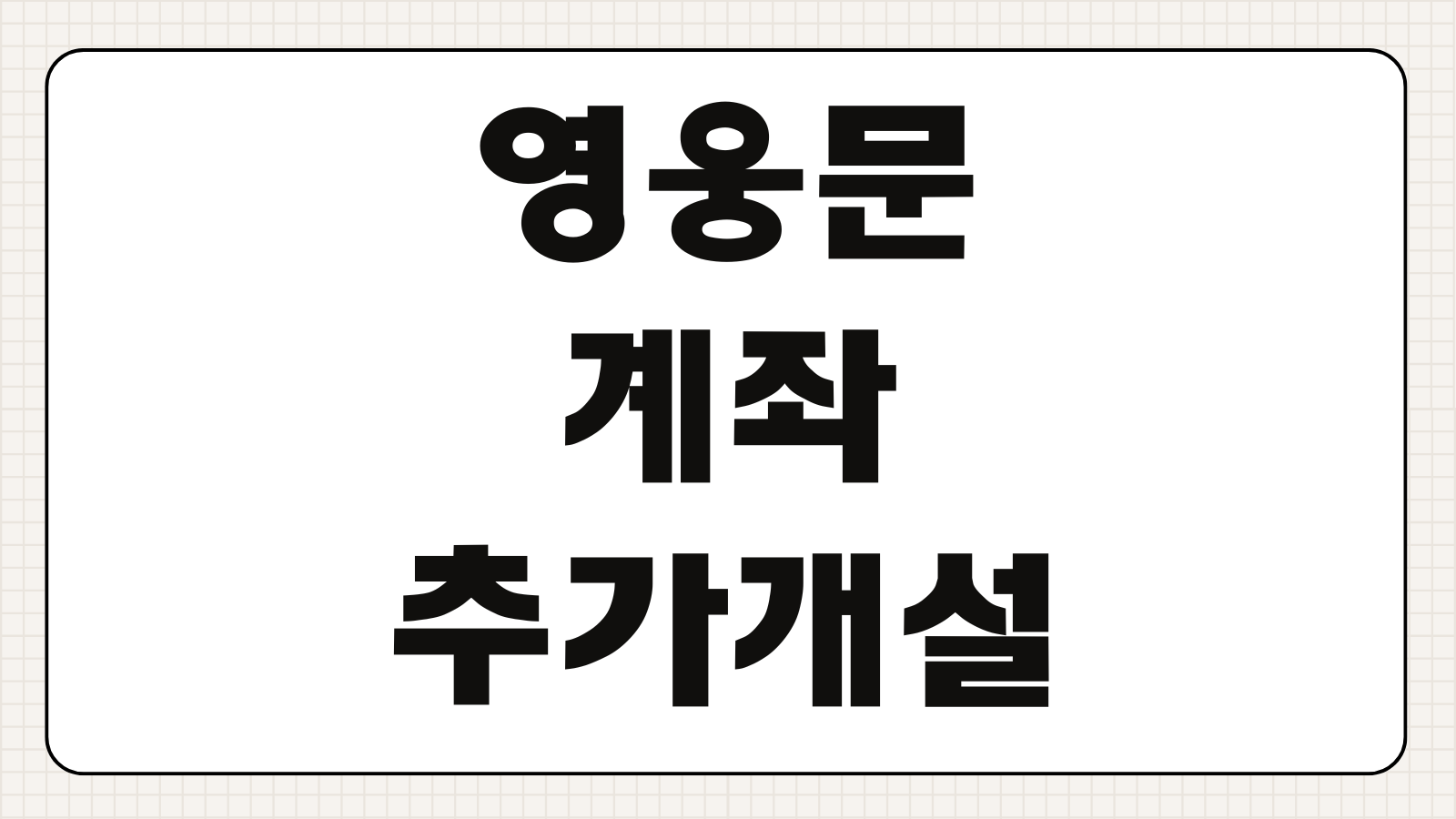 영웅문 계좌 추가개설 방법 비대면 주식계좌 개설 절차 앱 설정