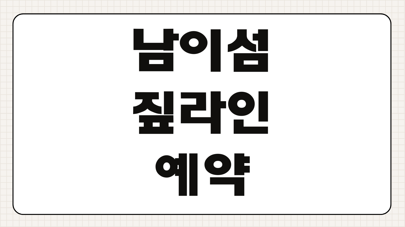 남이섬 짚라인 예약 예매 방법 특가 요금 이용시간 주차 정보 확인