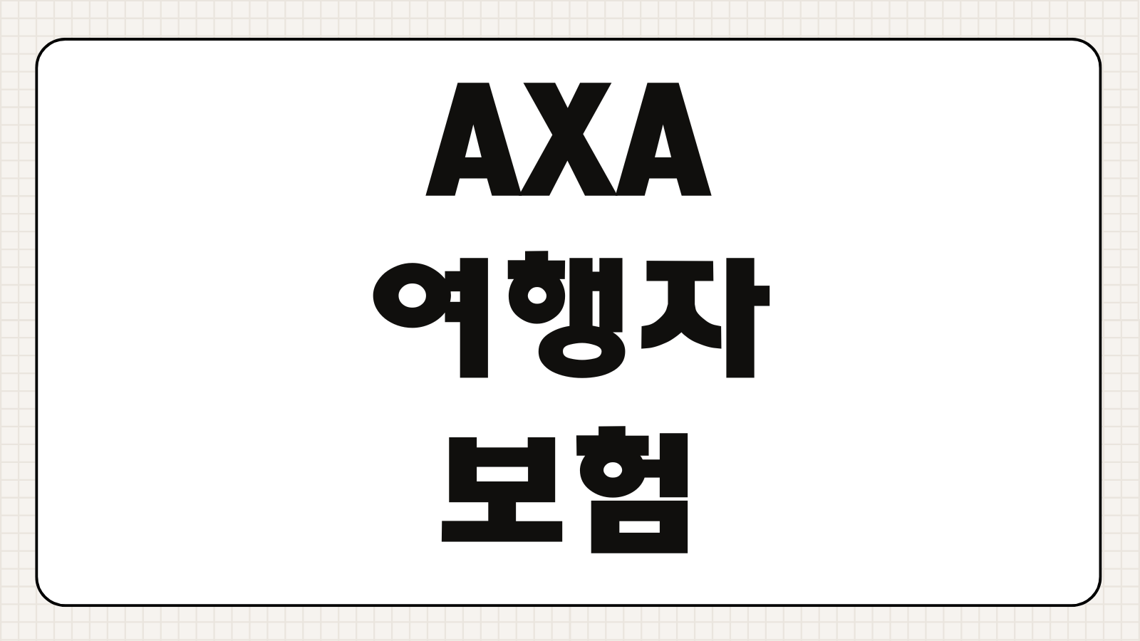 AXA 여행자보험 후기 실시간 평점 가격 보장 비교 가입 방법