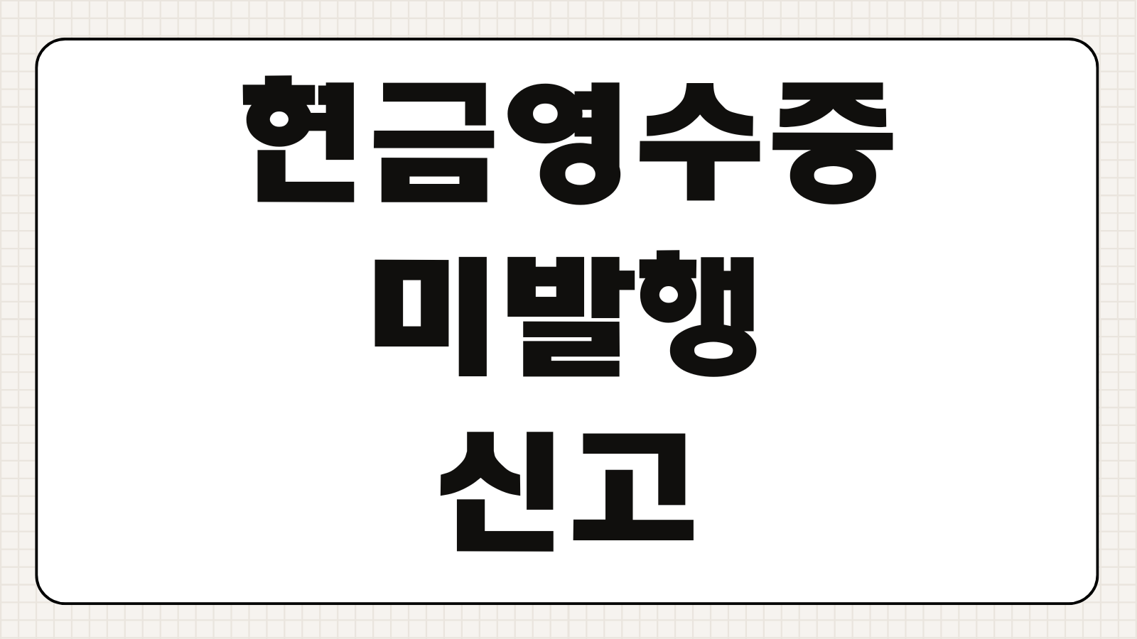 현금영수증 미발행 신고 방법 포상금 100만원 지급 기준 증빙자료