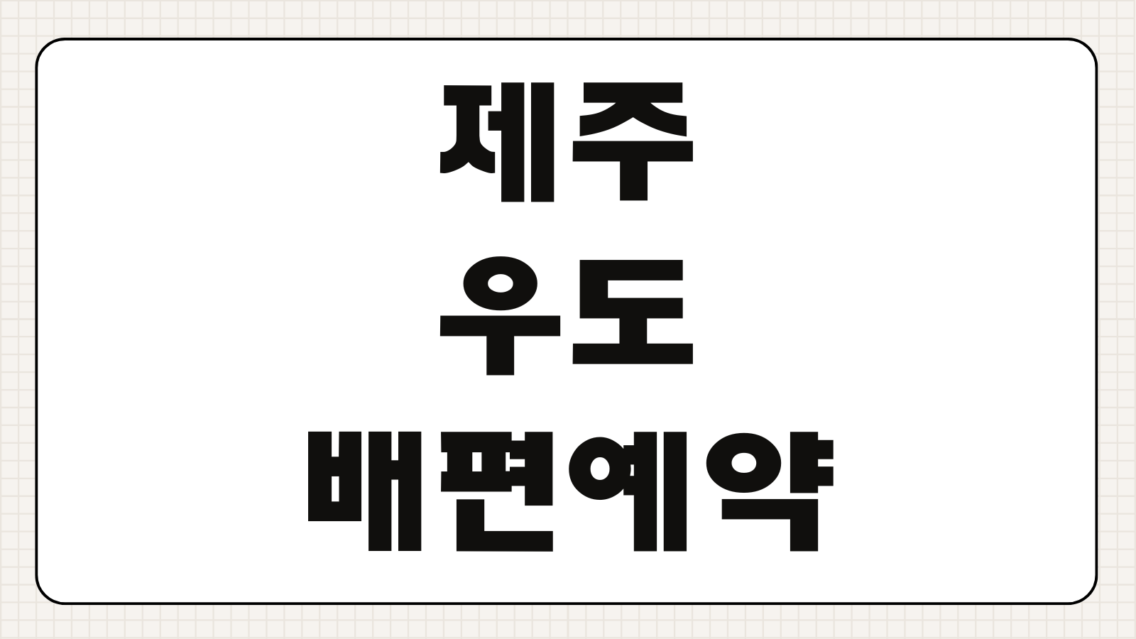 제주 우도 배편 예약 예매 방법 시간표 요금 차량선적 빠른 확인
