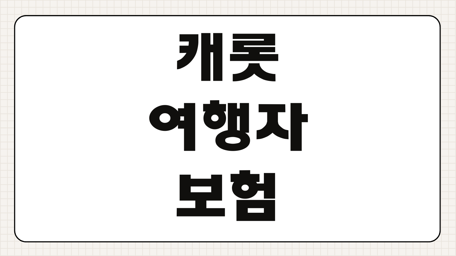 캐롯 여행자보험 휴대폰 파손 특약 청구법 보장 사례 보험금 신청 방법