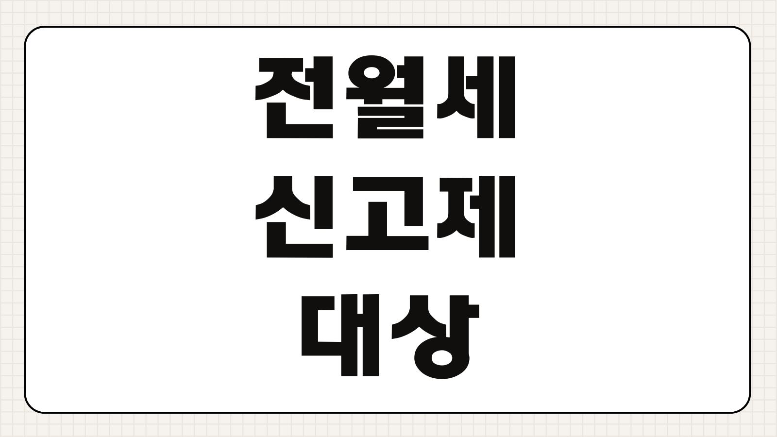 전월세 신고제 대상 방법 과태료 유예 계도기간 온라인 신고 절차 정리