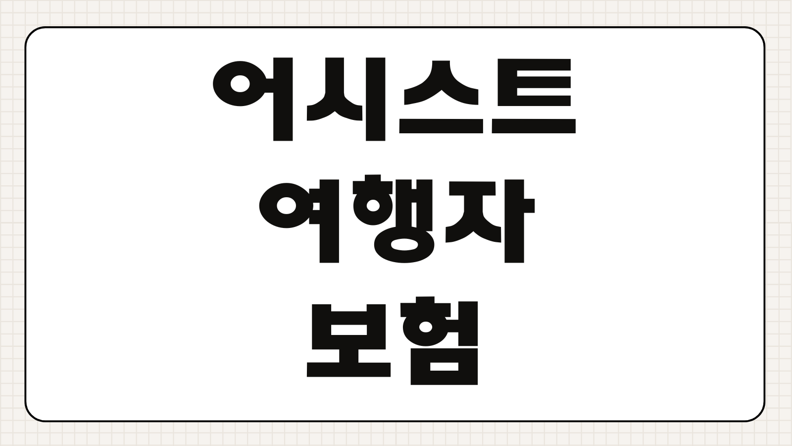 어시스트카드 여행자보험 가입 후기 제휴 혜택 보장 비교 청구 노하우