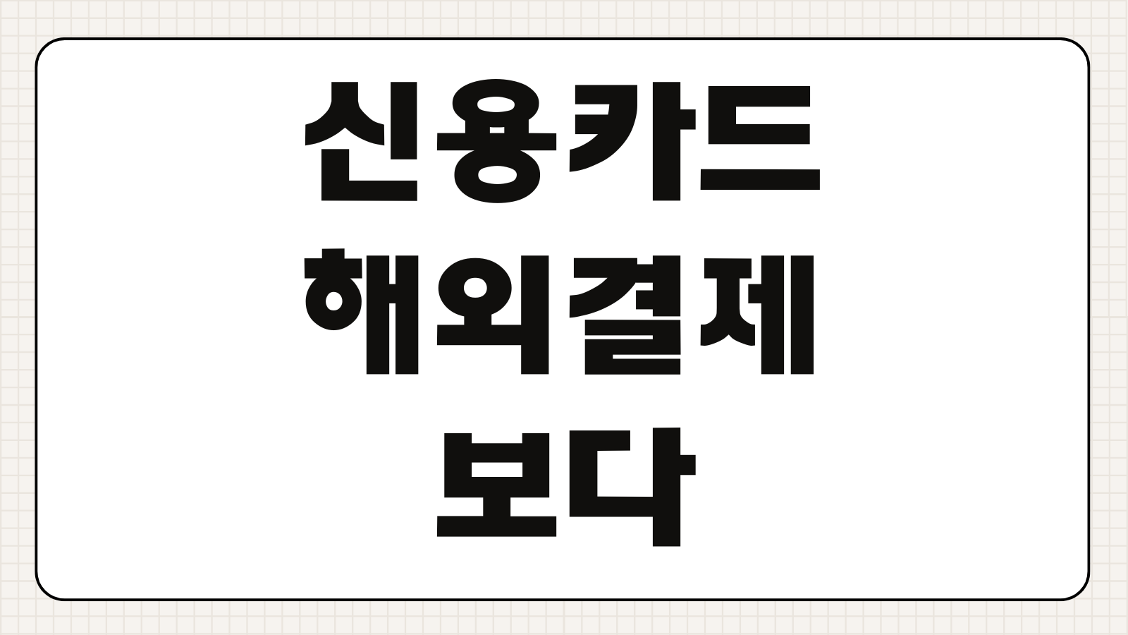 신용카드 해외결제보다 중요한 네이버페이 1회 1일 송금한도 결제한도 설정 방법