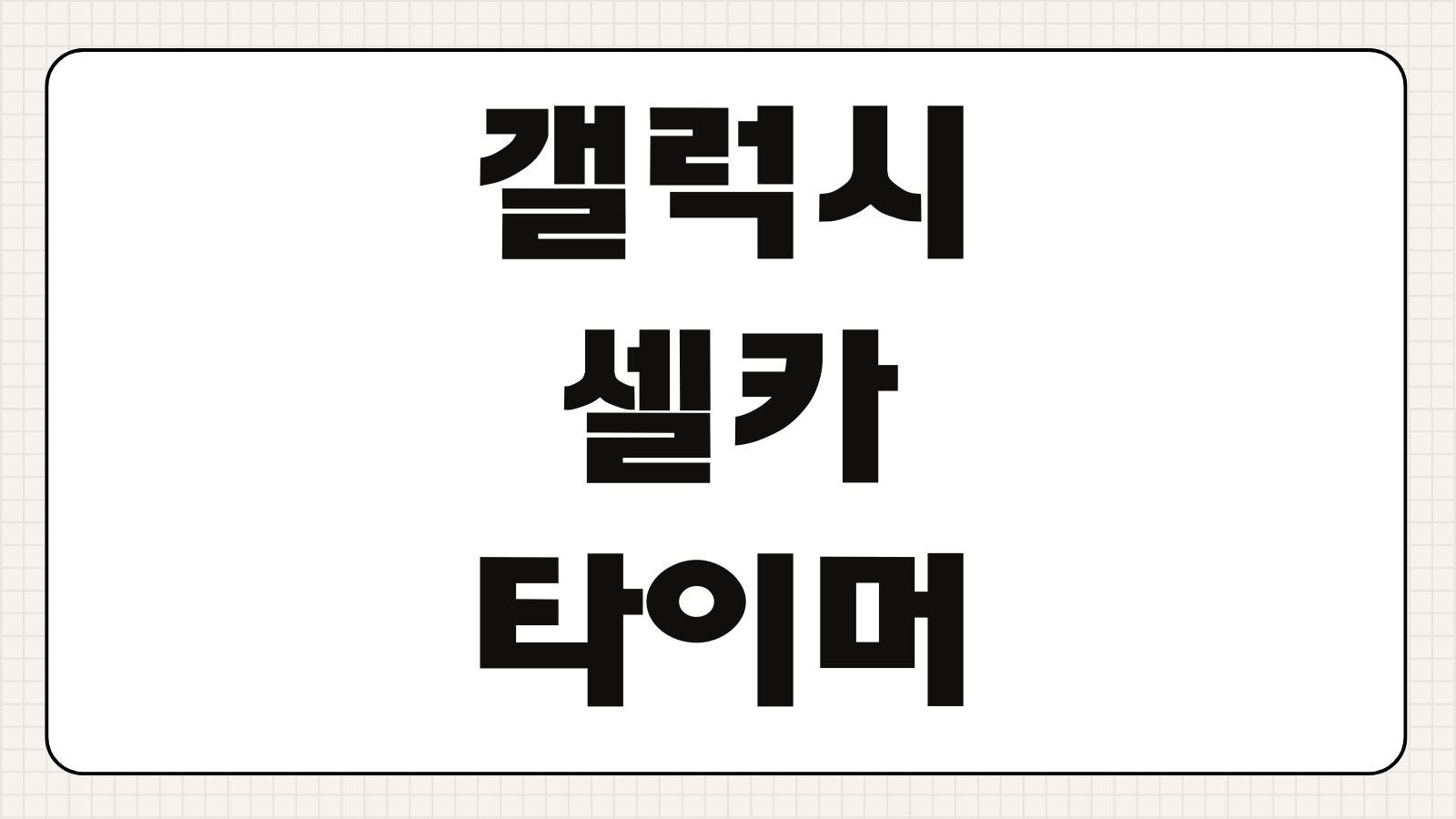 갤럭시 셀카 타이머 설정법 사진 잘 찍는 방법 카메라 옵션 활용 팁