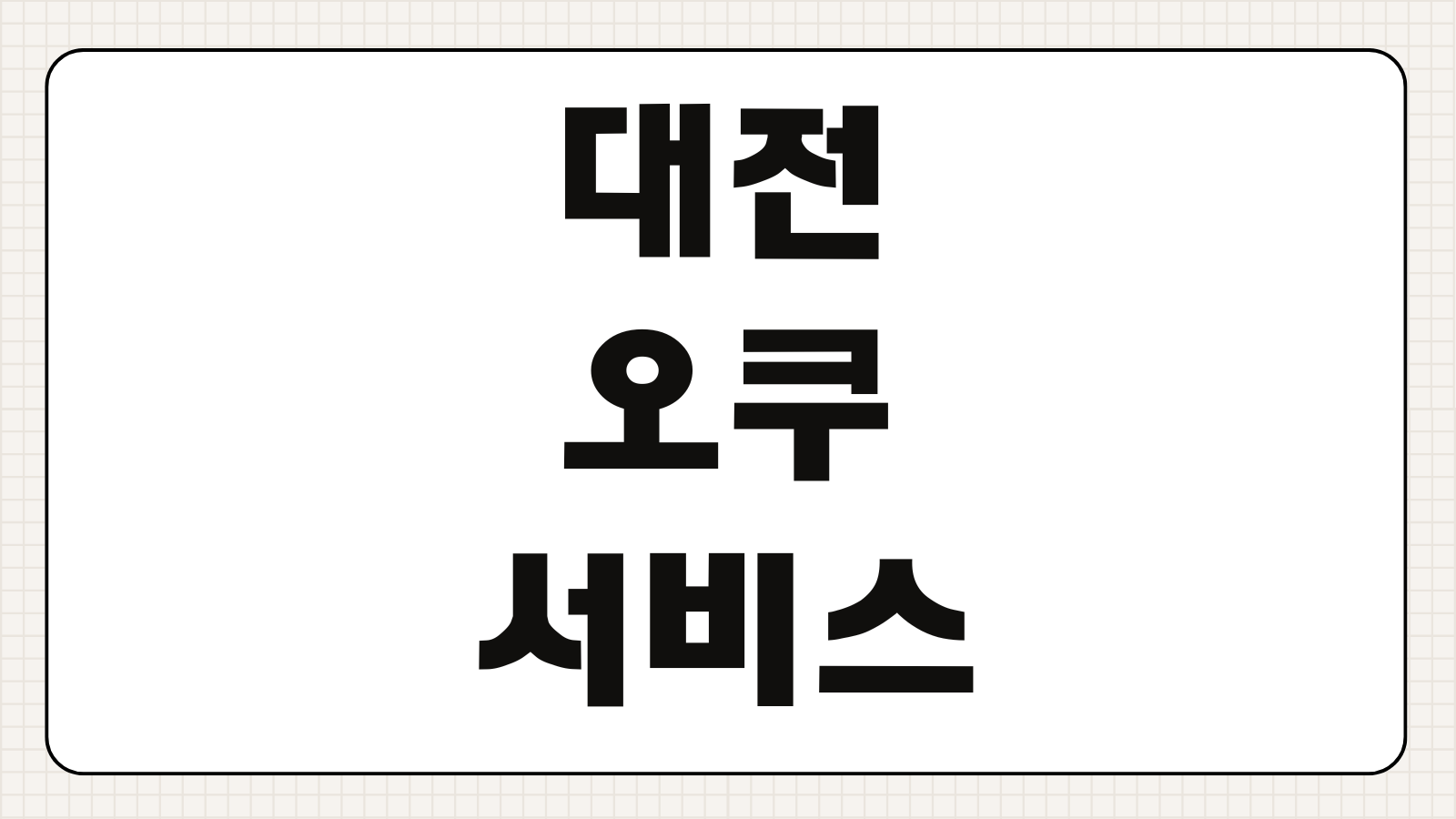 대전 오쿠 서비스센터 전화번호 운영시간 AS 접수 방법 수리 안내