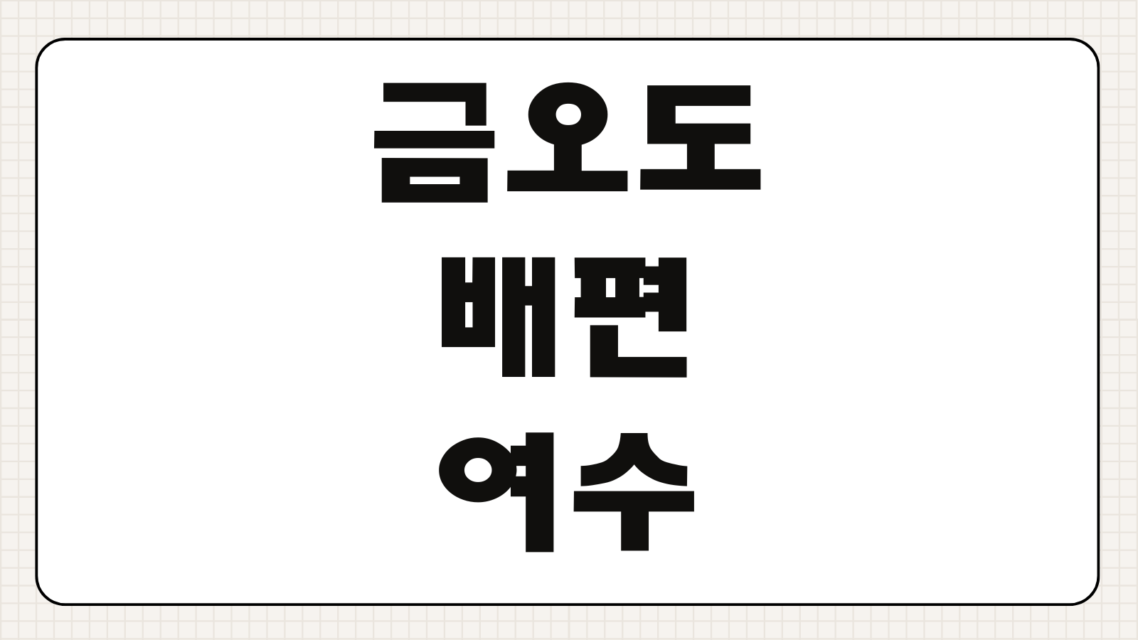 금오도 배편 여수 신기항 예약 예매 시간표 요금 핵심 정보 정리