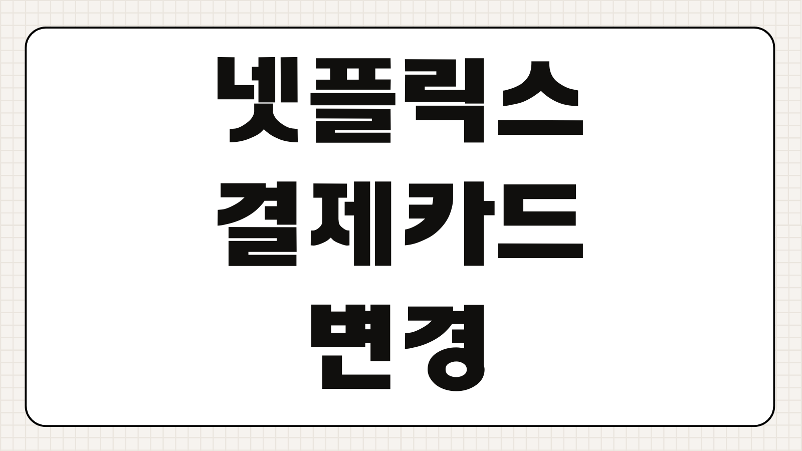 넷플릭스 결제카드 변경 방법 오류 해결 자동결제 수단 수정 절차