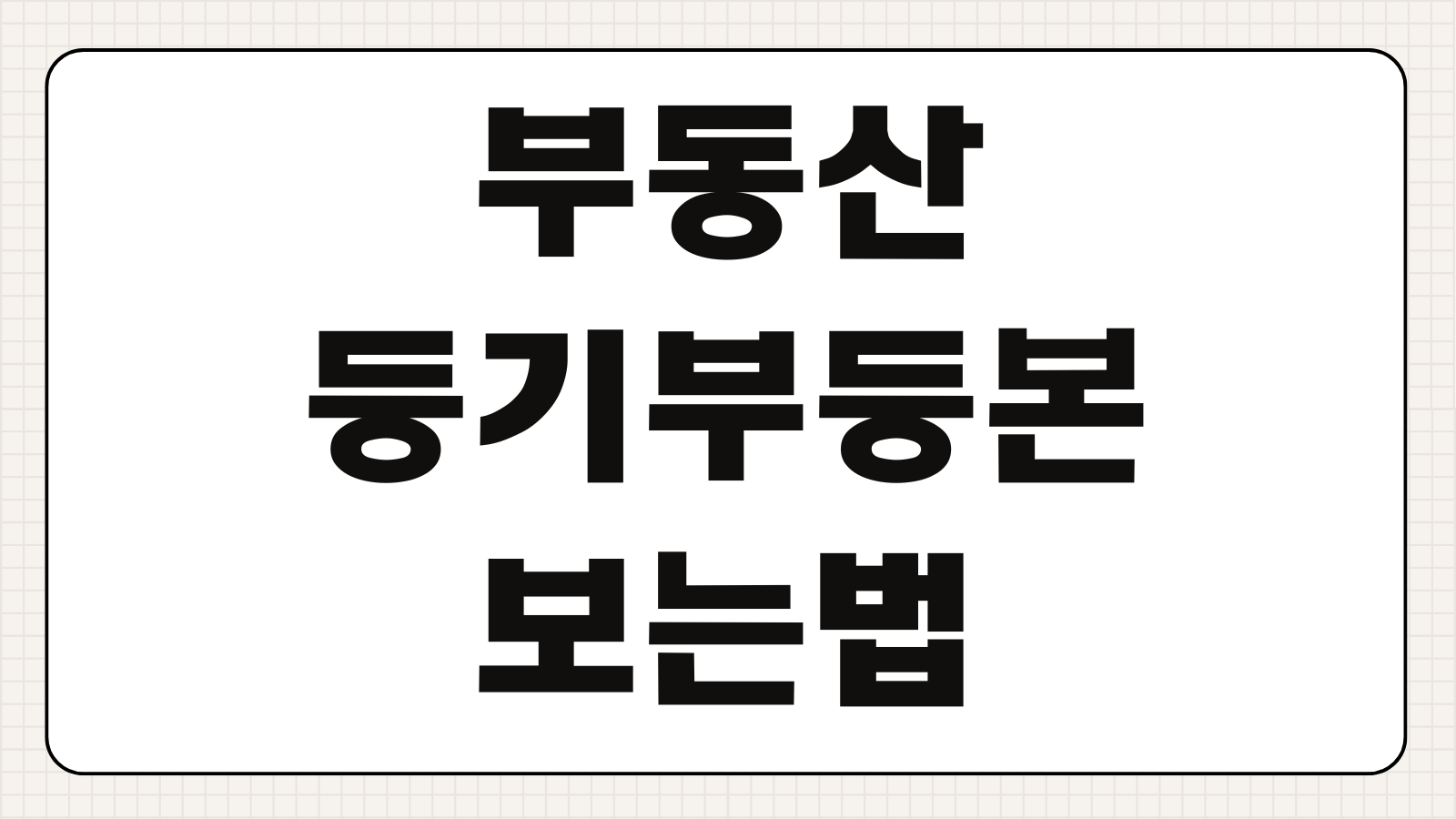부동산 등기부등본 보는법 표제부 갑구 을구 근저당 가압류 확인 핵심 정리