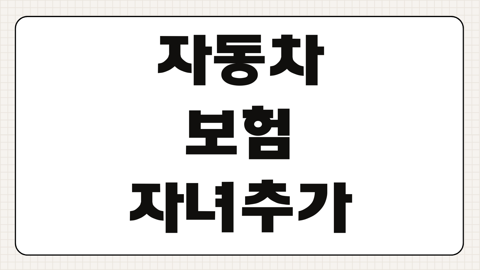 자동차보험 자녀추가 비용 만24세 자녀 가입 방법 가족특약 할인 정리