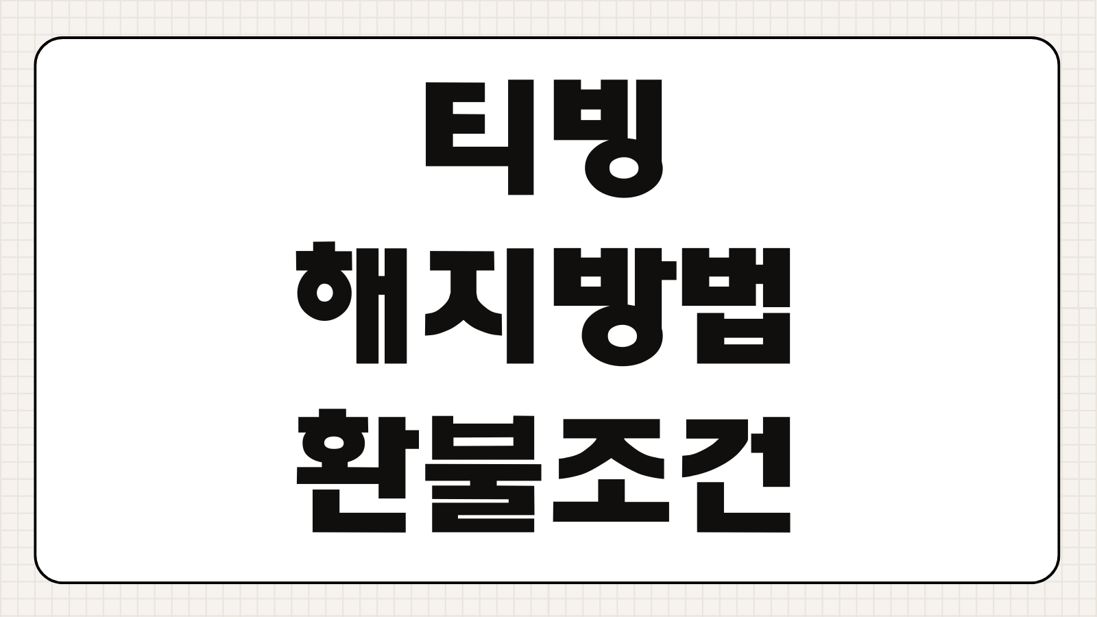 티빙 해지 방법 환불 조건 정기결제 취소 계정 삭제 절차 바로 확인