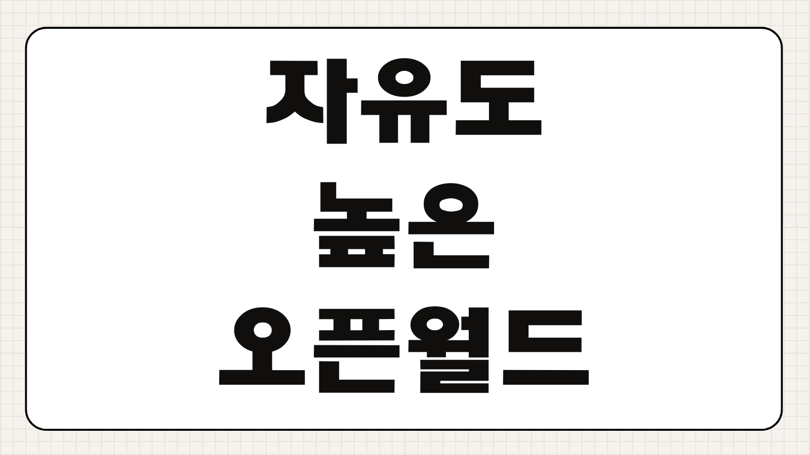 자유도 높은 오픈월드 게임 추천 2026 인기순위 플랫폼별 사양 멀티 여부 비교