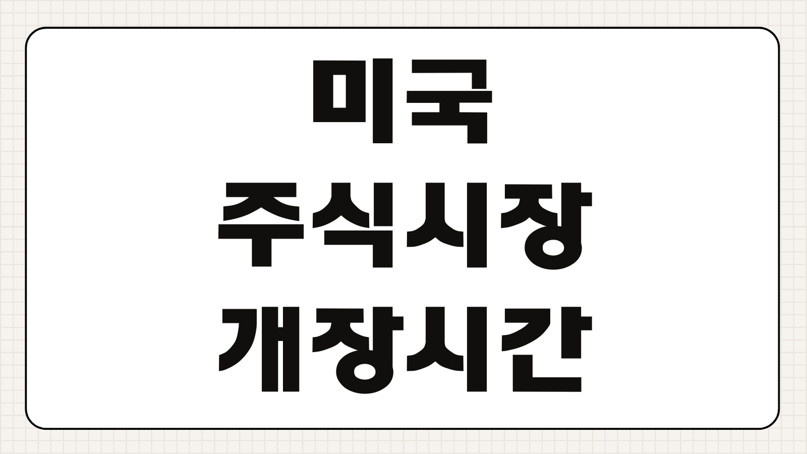 2026 미국 주식시장 개장시간 거래시간 휴장일 서머타임 기준 정리