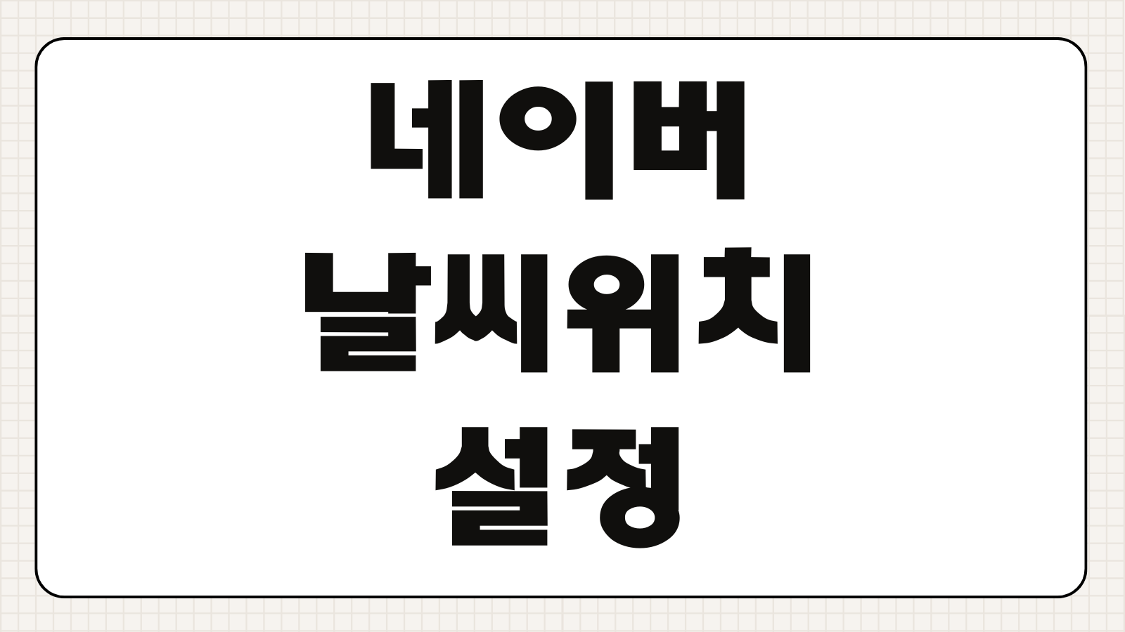 네이버 날씨 위치 설정 방법 위치 접근 권한 변경 현재 위치 오류 해결