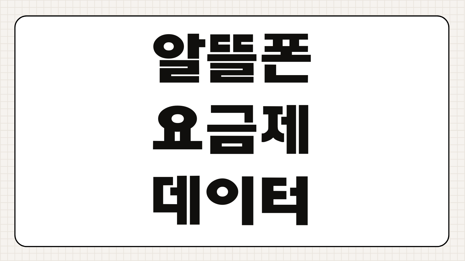 알뜰폰 요금제 데이터 쉐어링 방법 지원 통신사 비교 유심 개통 팁