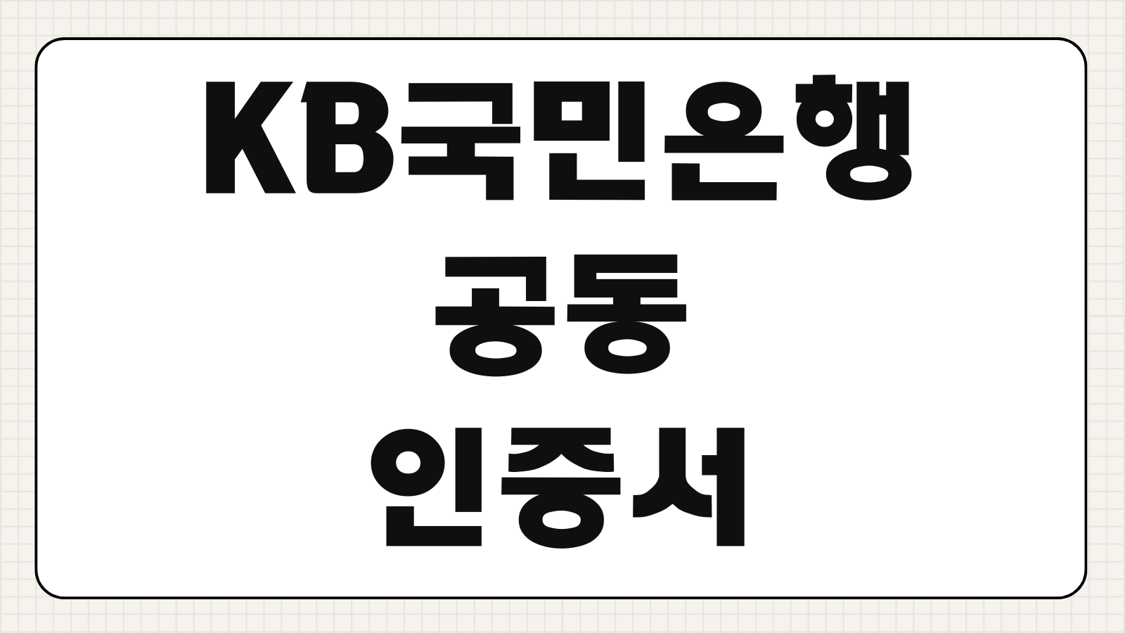 KB국민은행 공동인증서 갱신 재발급 말고 금융인증서 차이 타행등록 방법 정리