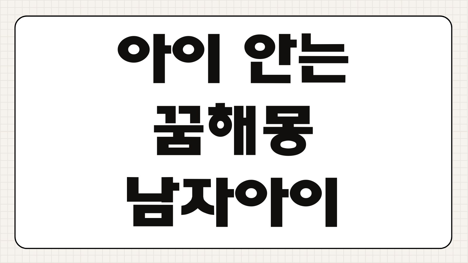 아이 안는 꿈해몽 남자아이 여자아이 아기 안는 꿈 상황별 풀이