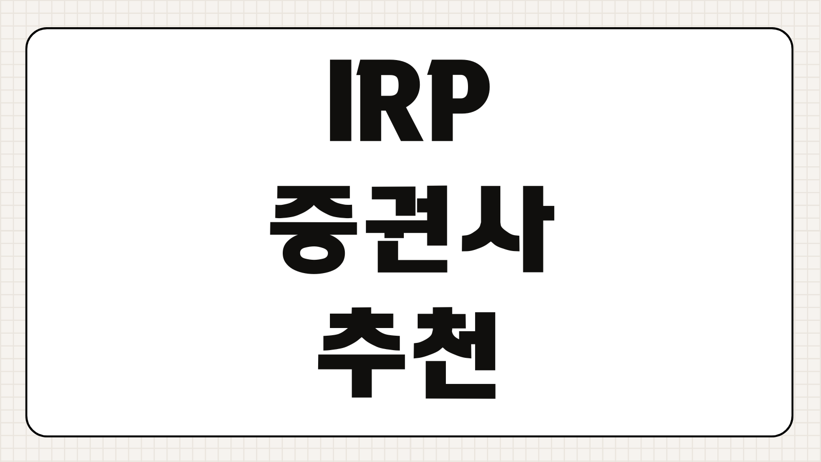 IRP 증권사 추천 수수료 비교 연금저축 차이 계좌 개설 절차