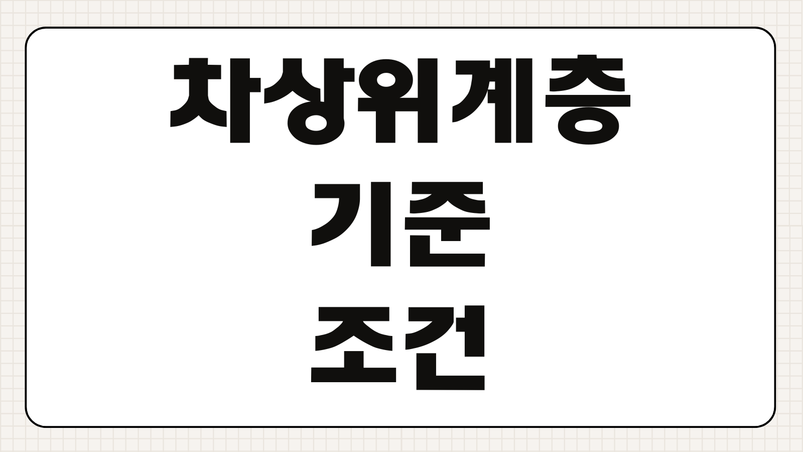 차상위계층 기준 조건 자격 대상자 신청 방법 복지 혜택 총정리