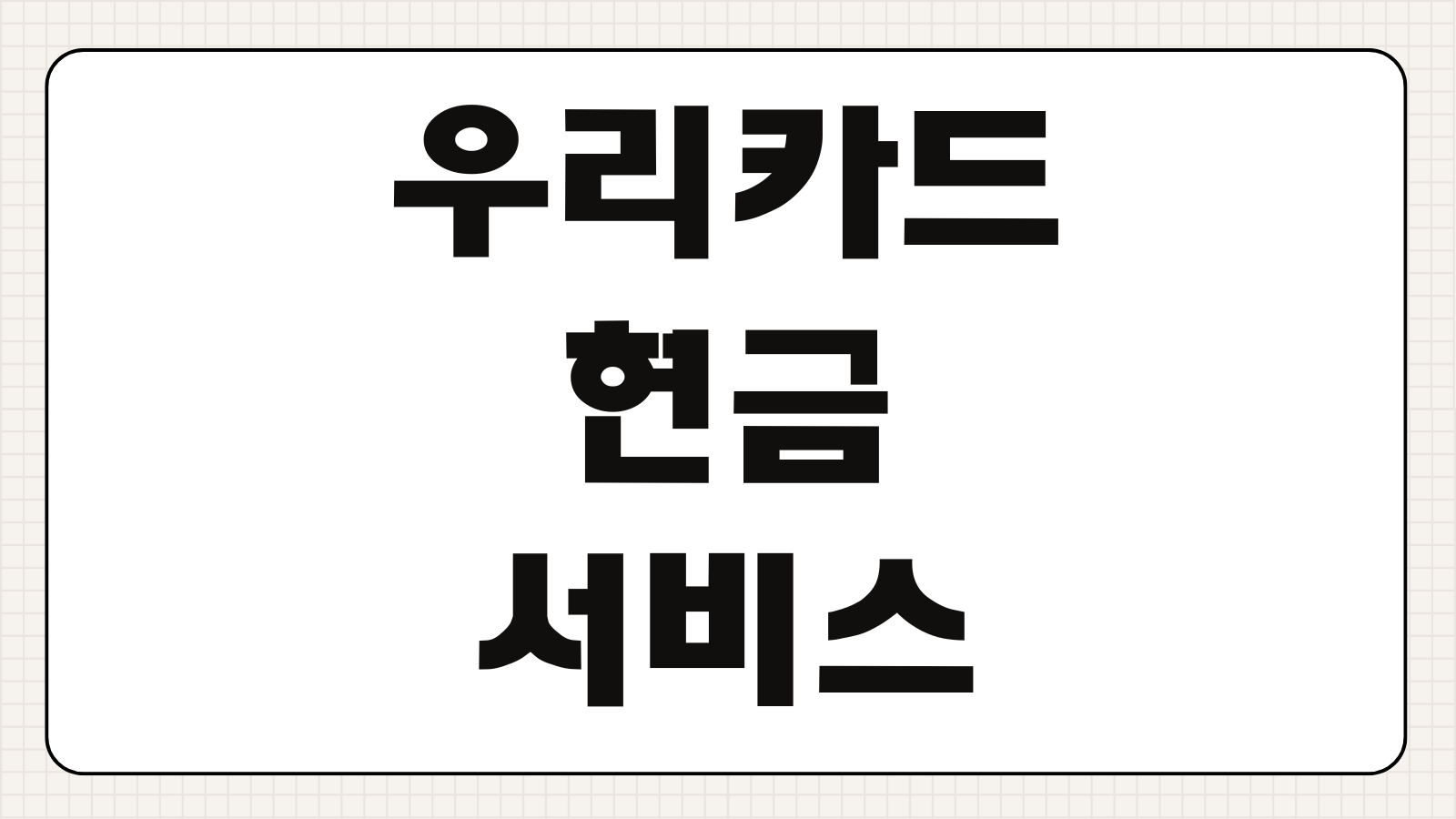 우리카드 현금서비스 ATM 한도 수수료 이용시간 단기카드대출 사용법