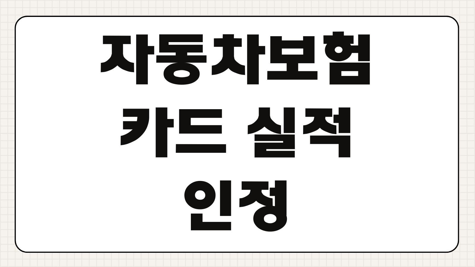 자동차보험 카드 실적 인정 기준 보험료 결제 혜택 카드사별 비교
