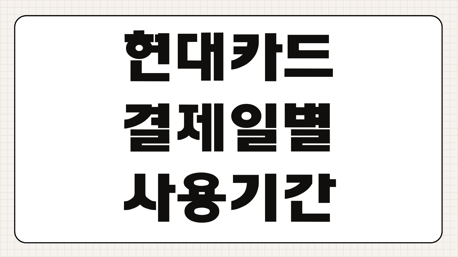 현대카드 결제일별 사용기간 할부 이자 수수료 계산 청구일 정리