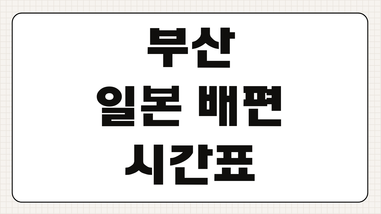 부산 일본 배편 시간표 예약 예매 특가 요금 여권 준비 핵심 정보