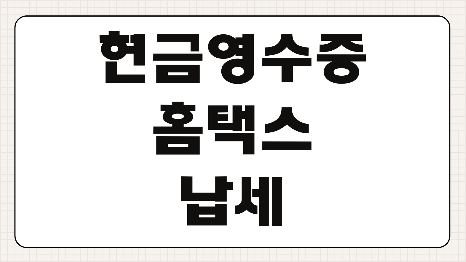현금영수증 홈택스 납세 거주자 증명서 인터넷 발급 방법 정리