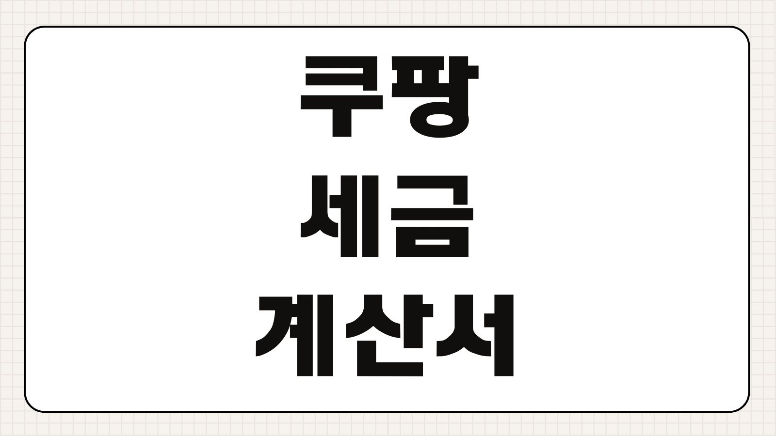 쿠팡 구매 세금계산서 발급 방법 전자세금계산서 조회 사업자 주문 처리 절차