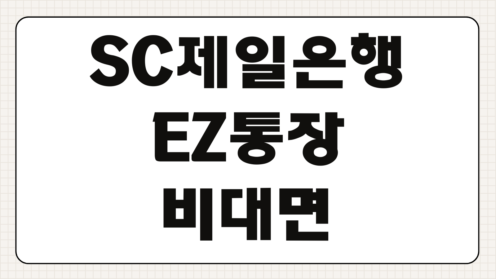 SC제일은행 EZ통장 비대면 개설 한도제한 해제 방법 입출금 설정 가이드